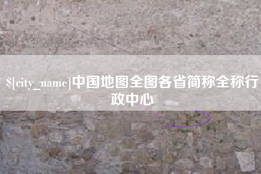 岳阳中国地图全图各省简称全称行政中心