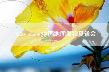 岳阳中国地图简称及省会