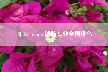 岳阳消防专业全国排名