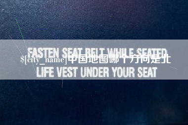 岳阳中国地图哪个方向是北