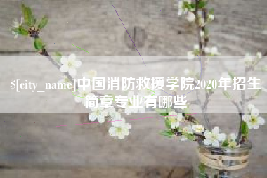 岳阳中国消防救援学院2020年招生简章专业有哪些