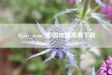 岳阳中国地图高清下载