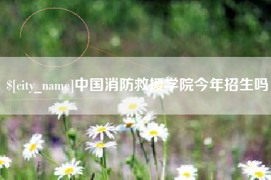 岳阳中国消防救援学院今年招生吗