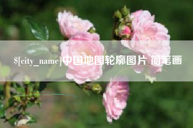 岳阳中国地图轮廓图片 简笔画