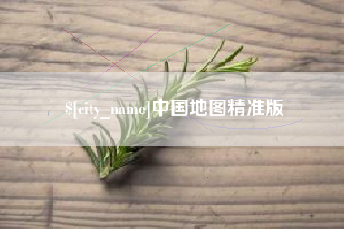 岳阳中国地图精准版