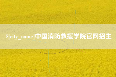 岳阳中国消防救援学院官网招生