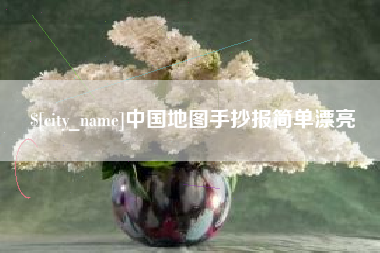 岳阳中国地图手抄报简单漂亮
