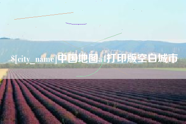 岳阳中国地图a4打印版空白城市