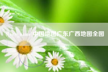 岳阳中国地图广东广西地图全图