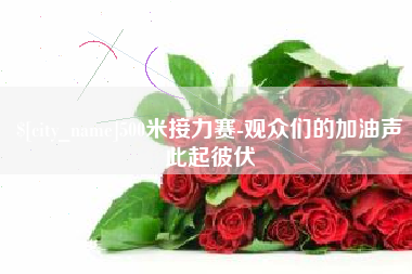 岳阳500米接力赛-观众们的加油声此起彼伏