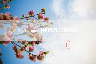 岳阳建筑九宫格图片