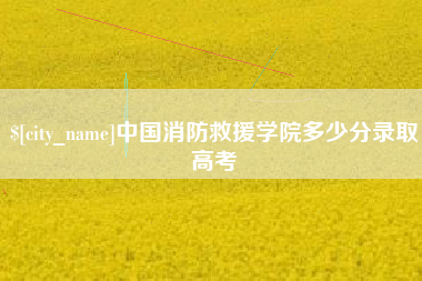 岳阳中国消防救援学院多少分录取高考