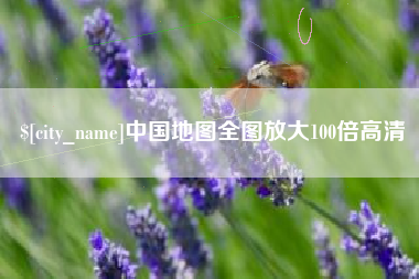 岳阳中国地图全图放大100倍高清