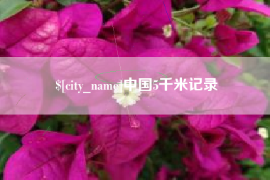 岳阳中国5千米记录