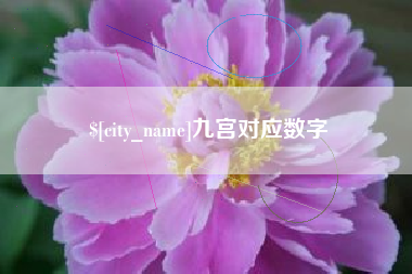 岳阳九宫对应数字