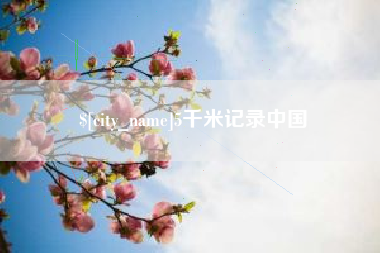 岳阳5千米记录中国