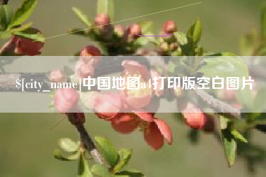 岳阳中国地图a4打印版空白图片