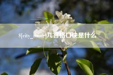 岳阳九宫格口诀是什么