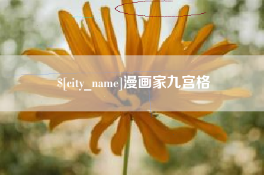 岳阳漫画家九宫格