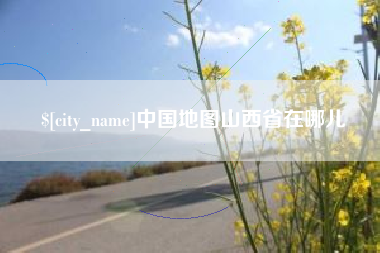 岳阳中国地图山西省在哪儿