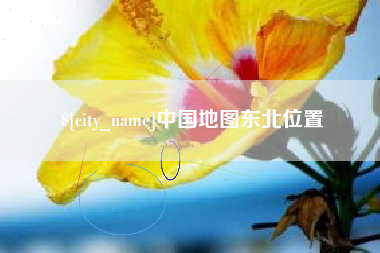 岳阳中国地图东北位置