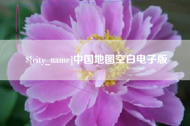 岳阳中国地图空白电子版
