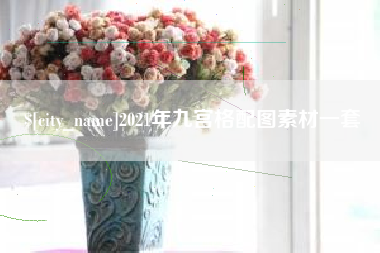 岳阳2021年九宫格配图素材一套