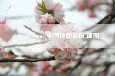 岳阳中国地图省份 简图