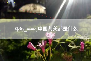 岳阳中国九关都是什么