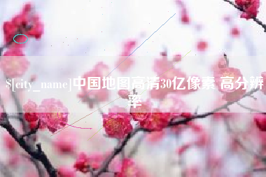 岳阳中国地图高清30亿像素 高分辨率