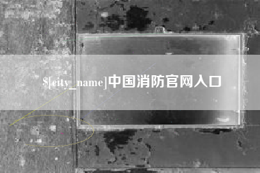岳阳中国消防官网入口