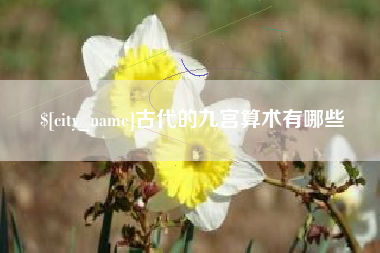 岳阳古代的九宫算术有哪些