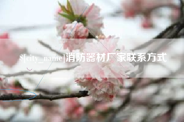 岳阳消防器材厂家联系方式