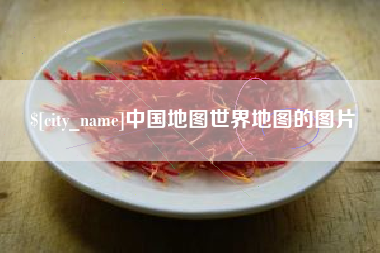 岳阳中国地图世界地图的图片