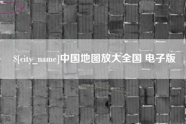 岳阳中国地图放大全国 电子版