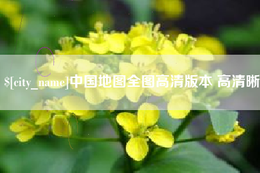 岳阳中国地图全图高清版本 高清晰