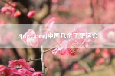 岳阳中国几金了奥运会