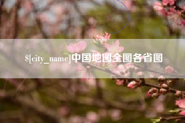 岳阳中国地图全图各省图