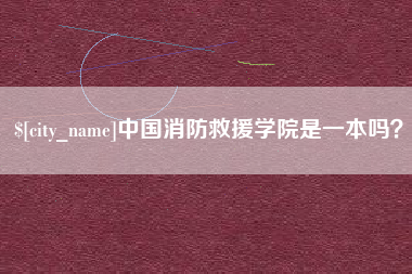 岳阳中国消防救援学院是一本吗？