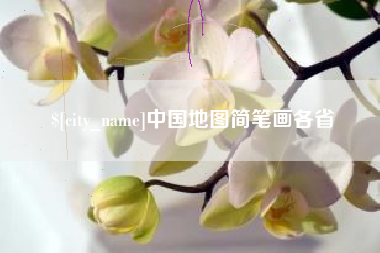 岳阳中国地图简笔画各省