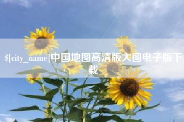 岳阳中国地图高清版大图电子版下载