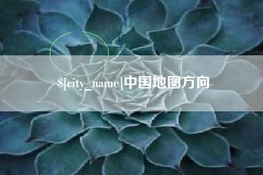 岳阳中国地图方向