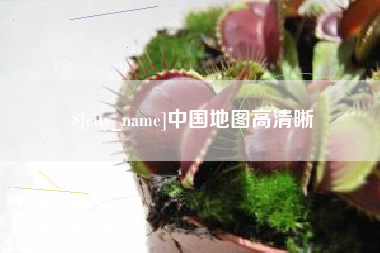 岳阳中国地图高清晰