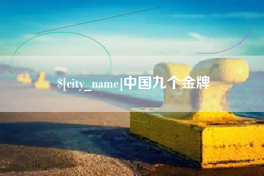 岳阳中国九个金牌