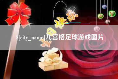 岳阳九宫格足球游戏图片