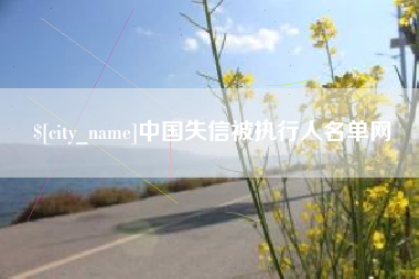 岳阳中国失信被执行人名单网