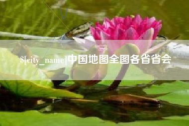 岳阳中国地图全图各省省会