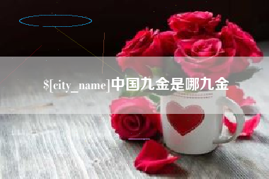 岳阳中国九金是哪九金