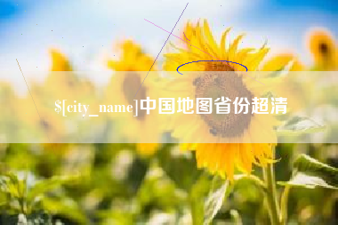岳阳中国地图省份超清