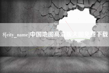 岳阳中国地图高清版大图免费下载